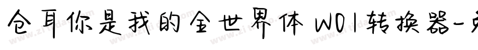 仓耳你是我的全世界体 W01转换器字体转换